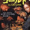 ゴールド: 金と人間の文明史