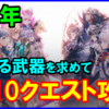 【白猫】フラグメントバーサス「神なる武器をもとめて」勝てない人向け