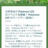 【ポケモンgo】第２回グローバルチャレンジが開始！けどなにをしたらしいの？