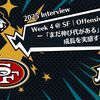 【2025 Interview】Week4 @SF | Offensive Players ー「まだ伸び代がある」成長を実感する2人の声ー