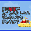 【質問に答える】明日地球がなくなるとしたらどんなことをするのか？