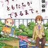 「キミにともだちができるまで。 １巻」(Kindle版)