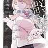 『みいちゃんと山田さん』第36話その2が更新され次回37話で最終回に