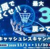 2025/11/30まで！茂原市でau PAY、d払い、PayPay、楽天ペイが最大30%還元！