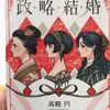 高殿円著　「政略結婚」を読みました