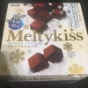 【お菓子】メルティーキッスプレミアムショコラ（明治）を食べてみたんだ♪～冬季限定✨プレミアムなあまーいひと時を味わえちゃうぞ(●´ω｀●)☆彡～