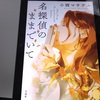 小西マサテル『名探偵のままでいて』ネタバレ感想