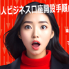 楽天銀行個人ビジネス口座開設手順に驚いた！楽天カードの紐付けはできるの！？