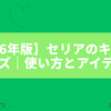 【2026年版】セリアのキッチングッズ｜使い方とアイテム例