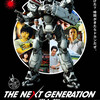 【真野恵里菜】映画「THE NEXT GENERATION パトレイバー/第4章」の予告編動画＆ポスターが公開!!!