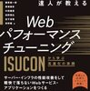 「達人が教えるWebパフォーマンスチューニング〜ISUCONから学ぶ〜」を読んだ