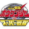 轟轟戦隊ボウケンジャーVSスーパー戦隊