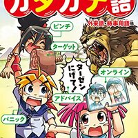 時事用語や外来語のカタカナ語を正しく理解するために