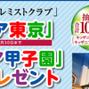 【懸賞】キッザニア東京・甲子園　チケット　大和ハウス