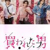 実写ドラマ 買われた男 DVD-BOX 瀬戸利樹 久保田悠来 池田匡志