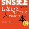 ＳＮＳ炎上なんてしないと思っている人が読むべき本