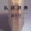 私語辞典～柳美里