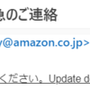 「Amazon株式会社から緊急のご連絡メ-ル」が来ました！