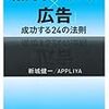 「無料アプリ×広告　成功する24の法則」新城健一著を読んだ