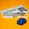 マイナンバーカードと運転免許証とひもづけしたときのデメリットを知っておこう