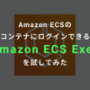 待望！Amazon ECSのコンテナにログインできるAmazon ECS Execを試してみた