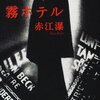 『霧ホテル』 /赤江瀑 を読んだ。