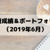 投資成績＆ポートフォリオ(2019年6月)