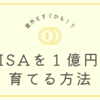 意外とすぐ！？NISA投資で１億円！目指すべき目標金額は？