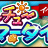 キャラ勢力獲得イベント「ガルチューサマータイム！」ガシャ