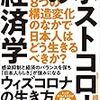 ポストコロナの経済学 8つの構造変化のなかで日本人はどう生きるべきか?