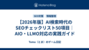 【2026年版】AI検索時代のSEOチェックリスト50項目｜AIO・LLMO対応の実践ガイド