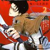 進撃の巨人 悔いなき選択 第2巻