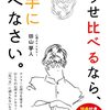 【どうせ比べるなら、上手に比べなさい。】生きるのが楽になる一冊