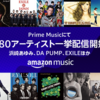 Amazon Prime Music 「avex」アーティストの楽曲の配信を開始 DA PUMPや絢香、大塚 愛など追加