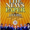 またまたニュースペーパーを観た