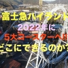 富士急ハイランド攻略★ 2022年に作られるコースターについて研究してみた!!