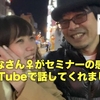 マーチャントクラブのばななさん♀がセミナーの感想をYouTubeで話してくれました。