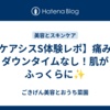 【ケアシスS体験レポ】痛み・ダウンタイムなし！肌がふっくらに✨