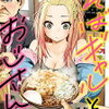 『そばギャルとおじさん』 漫画 あらすじ・ネタバレ感想レビューまとめ！