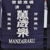 MANZAIRAKU（サケマルシェ２０２２）