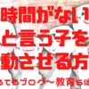 「時間がない」と言う子を行動させる方法