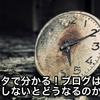 ブログは更新しないで放っておくとどうなるのか。3年運営91記事1年放置の場合