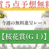 【無料予想的中率90%、回収率186%の実績】桜花賞の無料予想も必見❗️