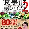 「医者が教える食事術2 実践バイブル」を読んで