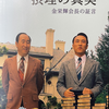 連載6　拝啓、田中富広会長殿。金栄輝会長は著書「摂理の真実」を出版し、韓鶴子総裁に従ってはいけないと明言しました。