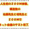 人生初のＺＯＯＭ体験。構造塾の佐藤先生と堤先生とＺＯＯＭでネット会議のテスト完了。