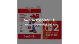 Nintendo Switch2対応SDカードはmicroSD Expressのみ！従来カードが使えない理由と正しい選び方完全ガイド
