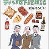 「某飲某食デパ地下絵日記」（東海林さだお）