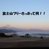 【最新】富士山フリーきっぷについて解説してみます！