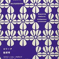 勝手に宣伝「ナボコフ・コレクション」 - ウラジーミルの微笑